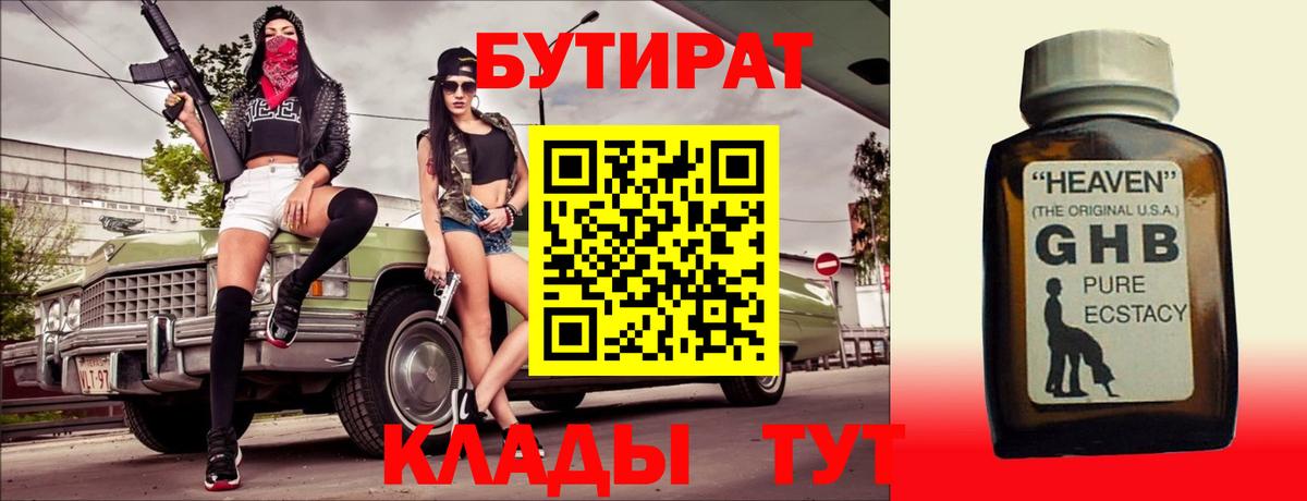 Бутират вода  БУТИРАТ  Каменск-Шахтинский  Вход с VPN 