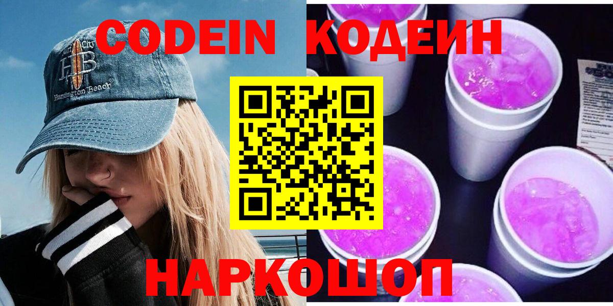 Каменск-Шахтинский  Кодеиновый сироп Lean напиток Lean (лин)  Кодеиновый сироп Lean Purple Drank  Вход с VPN 